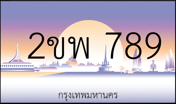 2ขพ 789